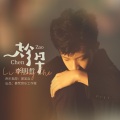 李明哲 - 趁早