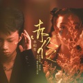 林湉、李明哲 - 赤伶