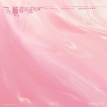 万妮达Vinida Weng - 语音备忘录：夏日&冰淇淋
