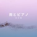 水の音 - 雨とピアノ、パート15