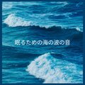 眠るための海の波の音