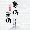 播亮声工作室 - 22-风雪宿芙蓉山主人-刘长卿