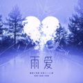 阿烟Echo. - 雨爱