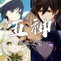 独醉、柳清晓、旺仔小馒头QwQ - The Wellerman【原神五神】