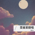 雯酱na - 蝴蝶少女 (Don't go)