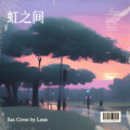 Leon Chen - 虹之间