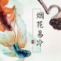 琉森 - 烟花易冷 (CD)