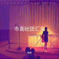 救赎 (Live)