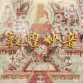 段兴华 - 敦煌妙音