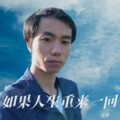 追梦 - 如果人生重来一回