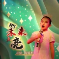 何奕彤 - 把未来点亮