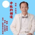 中秋约相逢(中国龙)发行版
