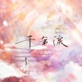 凉墨 - 千年泪