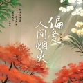 金泰静ber、Obsivia - 偏爱人间烟火
