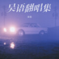 吴语、召天 - 字字句句 (Live)