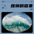 雅琳b - 妻子