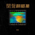 聞聲 - 男孩
