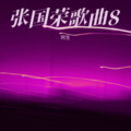 阿生 - 换到千般恨