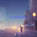奶盐昔昔 - 花火