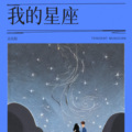 音庆阳 - 我的星座