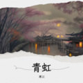寒江 - 青虹