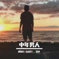 程建、谦谦君（朱新军） - 中年男人