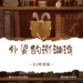 蛋黄音乐联合工作室 - 外婆的澎湖湾