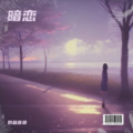 奶盐昔昔 - 暗恋