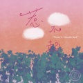 银河快递 (Galaxy Express) - 惹不起 (