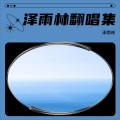 华哥 - 千亿个夜晚