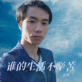 追梦 - 谁的生活不辛苦