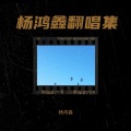 杨鸿鑫 - 痴心绝对