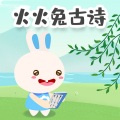 火火兔 - 1.咏鹅