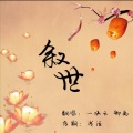 卿离、一块云 - 叙世