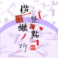 卿离 - 横竖撇点折