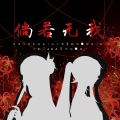 卿离 - 倘若无我