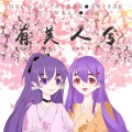 嬴子夜、卿离 - 有美人兮