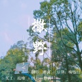 卿离 - 撒野