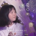 小石头和孩子们、韩甜甜 - 花心