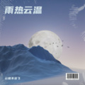 云酱不会飞 - ご唱和ください我の名を！