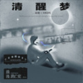 高旭、AnsrJ - 清醒梦