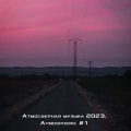Атмосферная музыка 2023 (1) [Explicit]