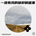一路有风的信仰 - 别渴望