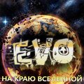 Evo - Заебала!