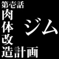肉体改造計画 ジム 第壱話 (Explicit)