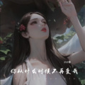 小小雪 - 不要再来伤害我 (Live)