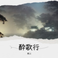 寒江 - 醉歌行