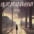魏小梓 - 连哭都是我的错