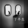 何仟仟 - 下半生
