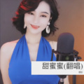 雷思音 - 甜蜜蜜